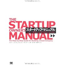 スタートアップ・マニュアル ベンチャー創業から大企業の新事業立ち